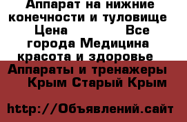 Аппарат на нижние конечности и туловище › Цена ­ 15 000 - Все города Медицина, красота и здоровье » Аппараты и тренажеры   . Крым,Старый Крым